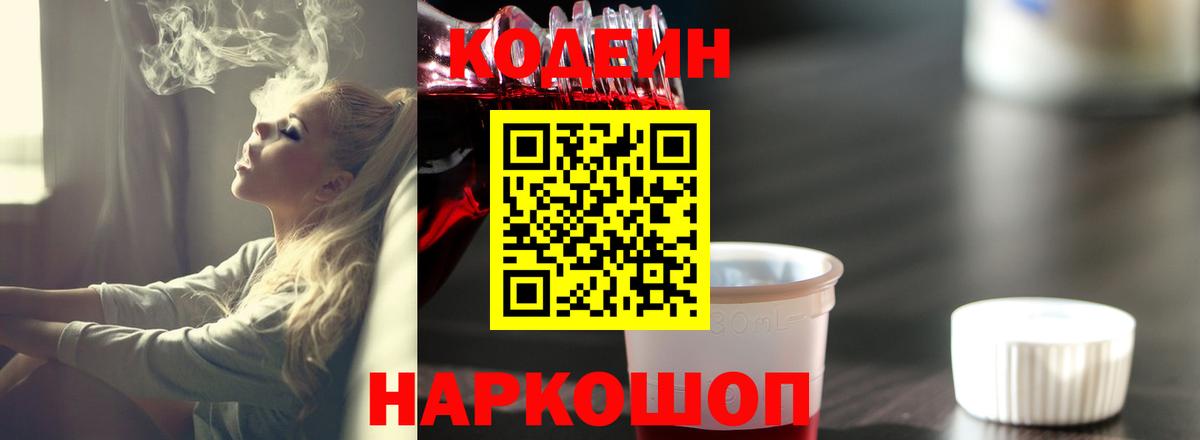 Кодеин напиток Lean (лин) Нижневартовск